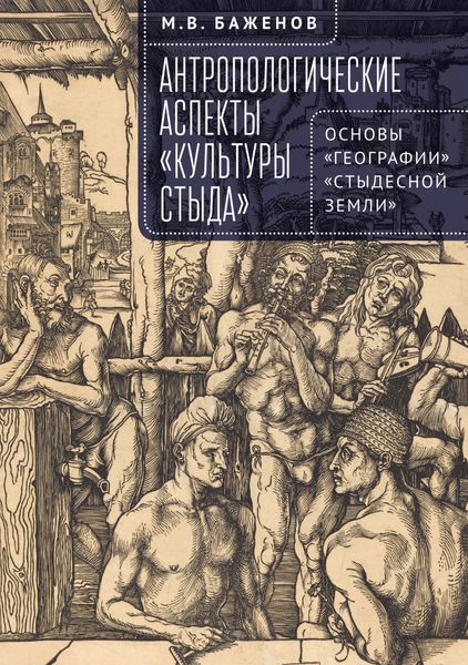 Обложка книги «Антропологические аспекты «культуры стыда». Основы «географии» «стыдесной земли»»