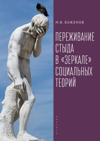 Обложка книги «Переживание стыда в «зеркале» социальных теорий»