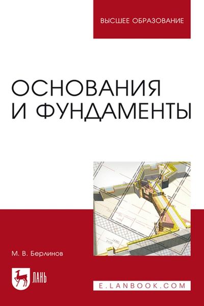 Обложка книги «Основания и фундаменты. Учебник для вузов»