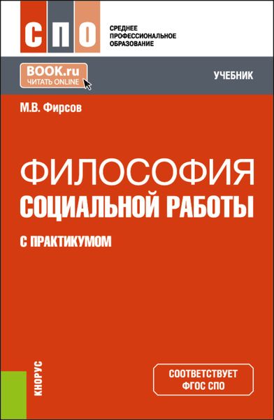 Обложка книги  «Философия социальной работы (с практикумом). (СПО). Учебник.»