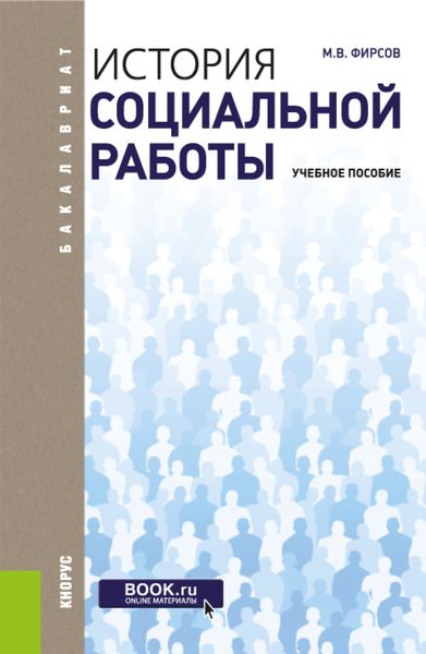 Обложка книги  «История социальной работы. (Бакалавриат). Учебное пособие.»