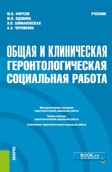 Обложка книги  «Общая и клиническая геронтологическая социальная работа. (Специалитет). Учебник»