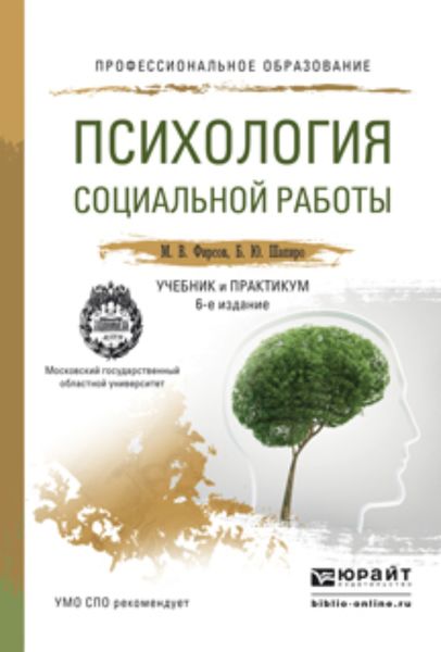 Обложка книги  «Психология социальной работы 6-е изд., пер. и доп. Учебник и практикум для СПО»