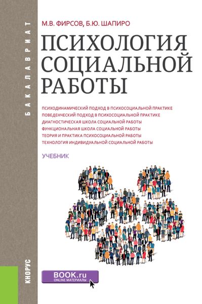 Обложка книги «Психология социальной работы»