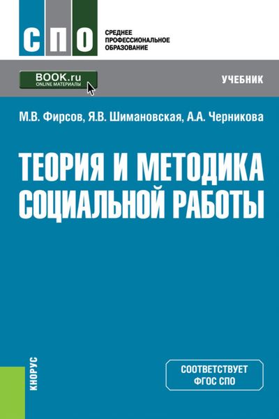 Обложка книги  «Теория и методика социальной работы. (СПО). Учебник.»