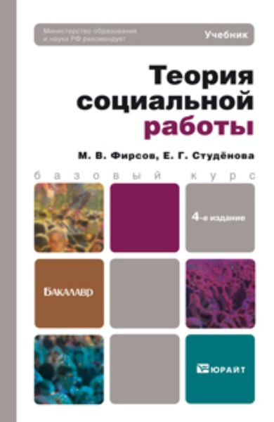 Обложка книги «Теория социальной работы 4-е изд., пер. и доп. Учебник для бакалавров»