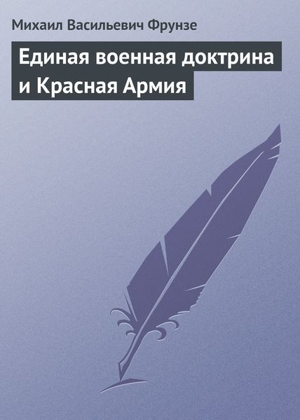 Обложка книги  «Единая военная доктрина и Красная Армия»