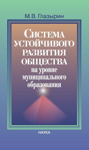 Обложка книги  «Система устойчивого развития общества на уровне муниципального образования»