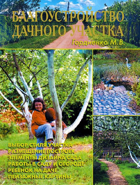 Обложка книги  «Благоустройство дачного участка»