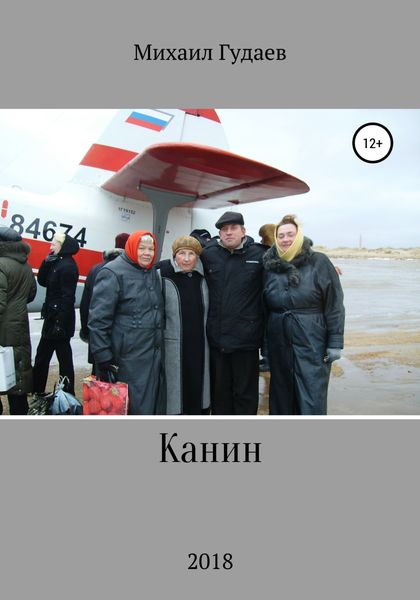 Обложка книги «Канин»