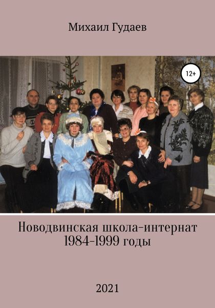 Обложка книги  «Новодвинская школа-интернат 1984-1999 годы»