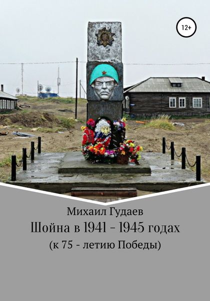 Обложка книги «Шойна в 1941 – 1945 годах»