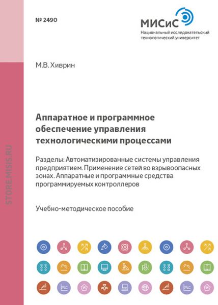 Обложка книги  «Аппаратное и программное обеспечение управления технологическими процессами»