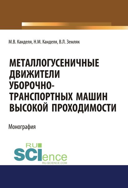 Обложка книги «Металлогусеничные движители уборочно-транспортных машин высокой проходимости»