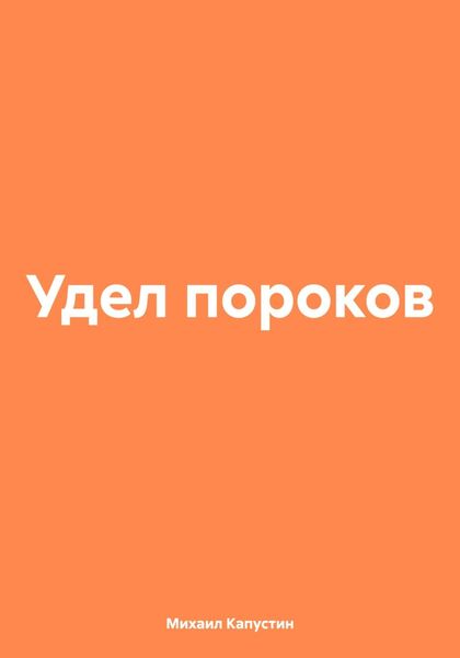 Обложка книги  «Удел пороков»