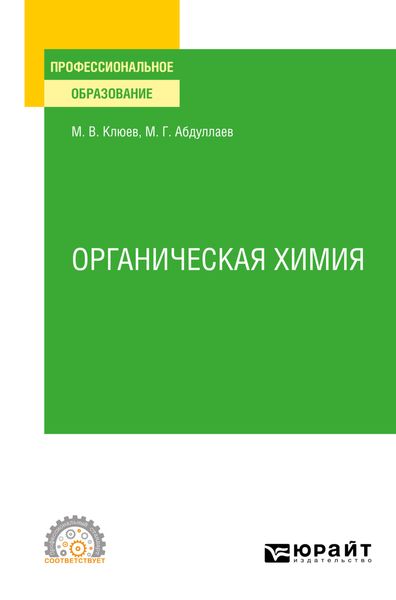 Обложка книги «Органическая химия. Учебное пособие для СПО»