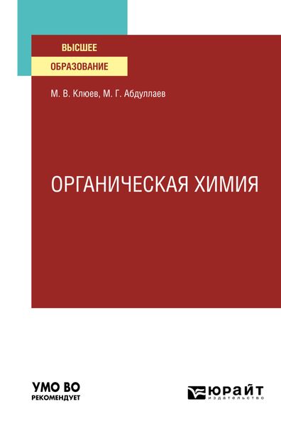 Обложка книги «Органическая химия. Учебное пособие для вузов»