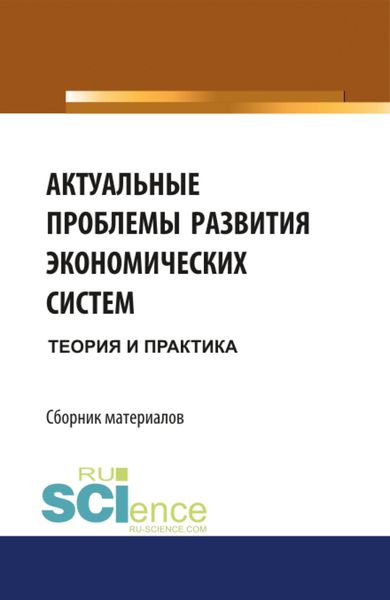 Обложка книги  «Актуальные проблемы развития экономических систем: теория и практика. Бакалавриат. Сборник материалов»