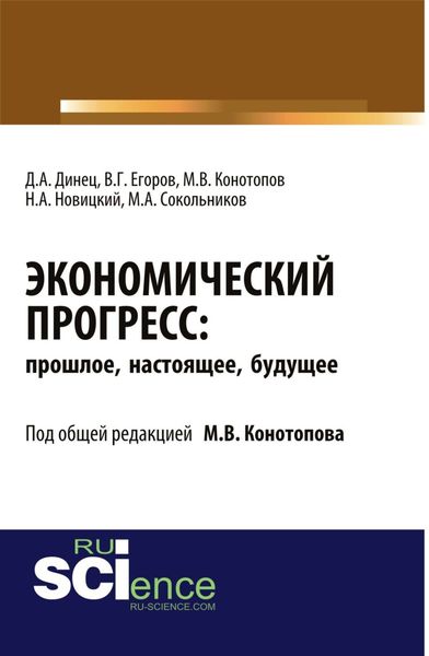 Обложка книги  «Экономический прогресс: прошлое, настоящее, будущее. (Аспирантура). Монография»