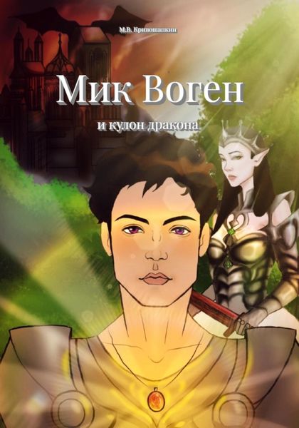 Обложка книги  «Мик Воген и кулон дракона»
