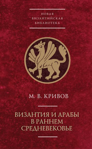 Обложка книги  «Византия и арабы в раннем Средневековье»