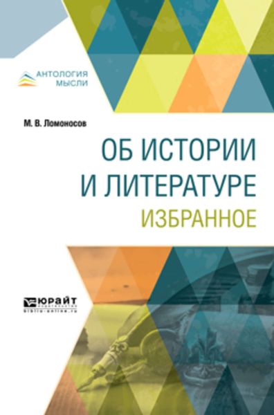 Обложка книги  «Об истории и литературе. Избранное»