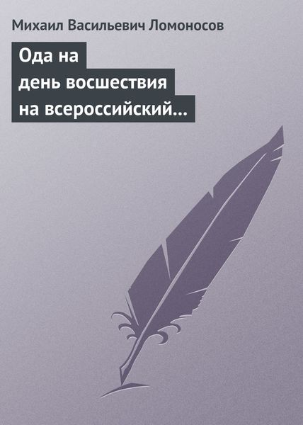 Обложка книги  «Ода на день восшествия на всероссийский престол ее величества государыни императрицы Елисаветы Петровны 1747 года»