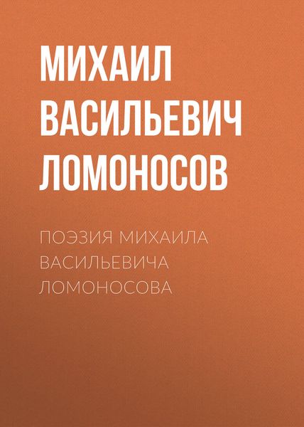 Обложка книги  «Поэзия Михаила Васильевича Ломоносова»