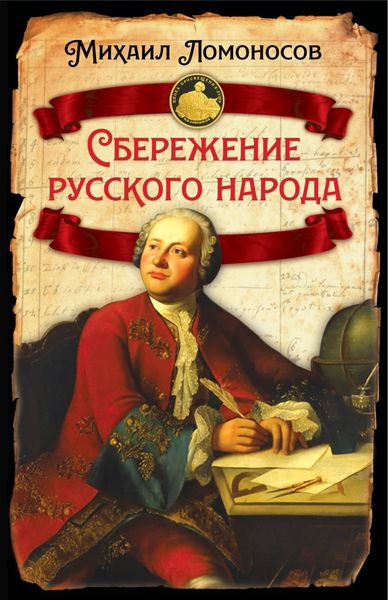 Обложка книги  «Сбережение русского народа»