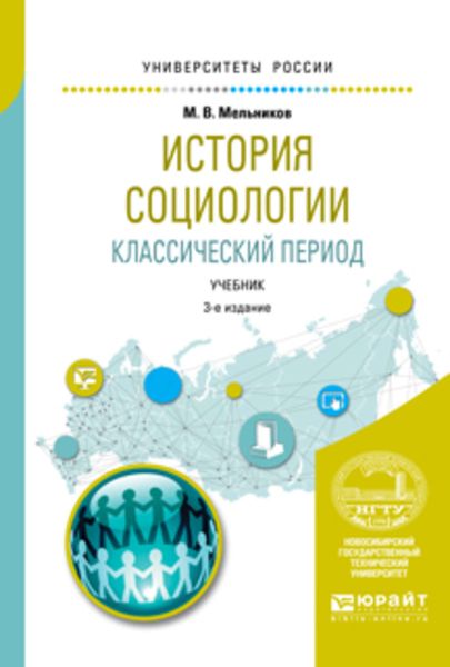 Обложка книги  «История социологии. Классический период 3-е изд., испр. и доп. Учебник для вузов»