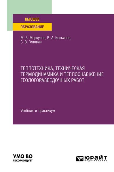 Обложка книги «Теплотехника, техническая термодинамика и теплоснабжение геологоразведочных работ. Учебник и практикум для вузов»