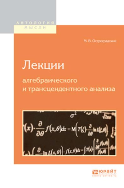 Обложка книги «Лекции алгебраического и трансцендентного анализа»