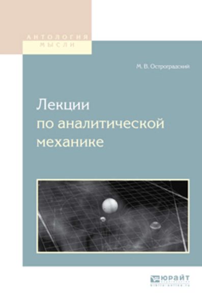 Обложка книги «Лекции по аналитической механике»