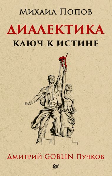 Обложка книги  «Диалектика. Ключ к истине»