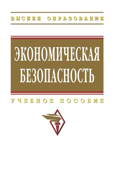 Обложка книги  «Экономическая безопасность»