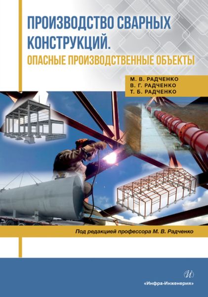 Обложка книги  «Производство сварных конструкций. Опасные производственные объекты»