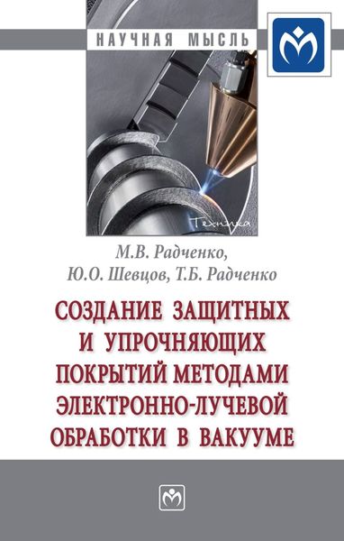 Обложка книги  «Создание защитных и упрочняющих покрытий методами электронно-лучевой обработки в вакууме»