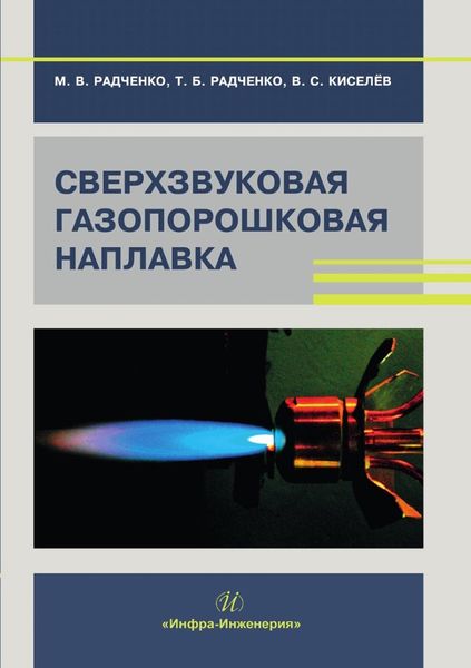 Обложка книги  «Сверхзвуковая газопорошковая наплавка»