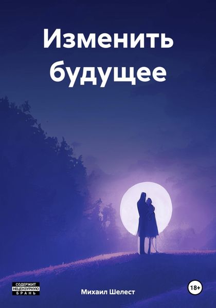 Обложка книги «Изменить будущее»