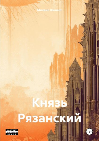 Обложка книги «Князь Рязанский»