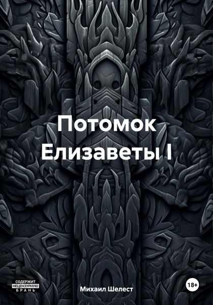 Обложка книги «Потомок Елизаветы I»