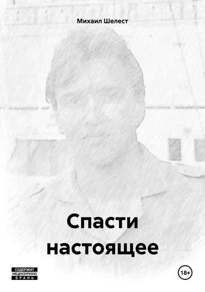 Обложка книги «Спасти настоящее»