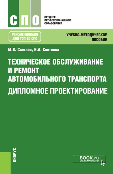 Обложка книги «Техническое обслуживание и ремонт автомобильного транспорта. Дипломное проектирование. (СПО). Учебно-методическое пособие.»