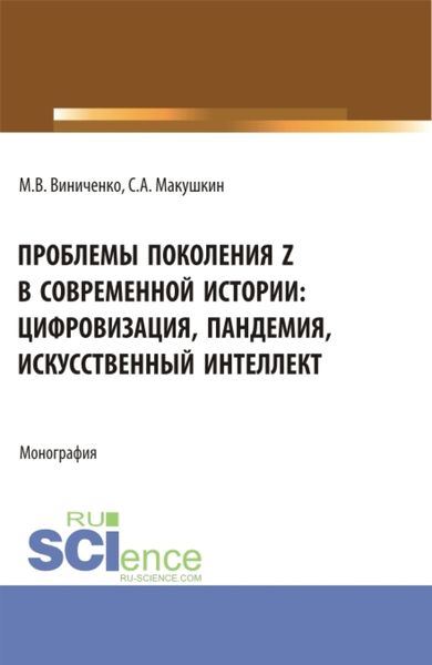 Обложка книги «Проблемы поколения Z в современной истории: цифровизация, пандемия, искусственный интеллект. (Аспирантура, Бакалавриат, Магистратура). Монография.»