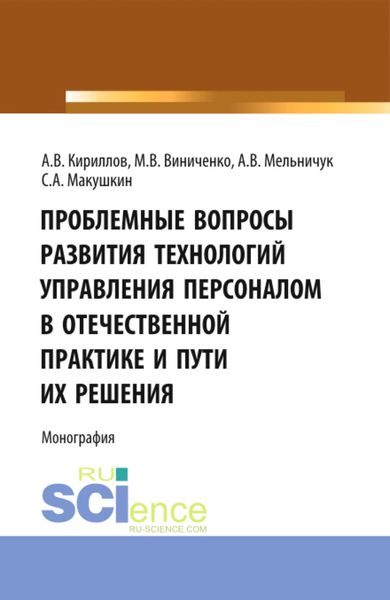 Обложка книги «Проблемные вопросы развития технологий управления. (Аспирантура, Бакалавриат, Магистратура). Монография.»