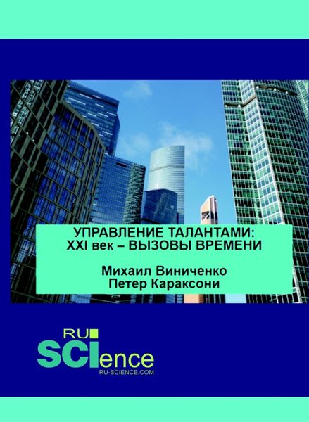 Обложка книги «Управление талантами. XXI век – вызовы времени. (Аспирантура). (Бакалавриат). (Магистратура). Монография»
