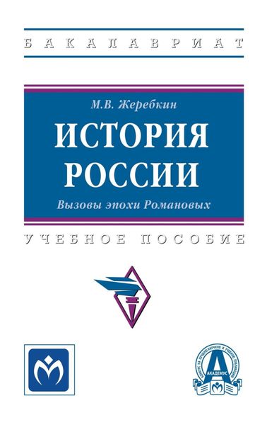 Обложка книги «История России. Вызовы эпохи Романовых»