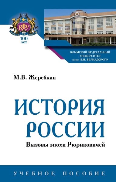 Обложка книги «История России. Вызовы эпохи Рюриковичей»