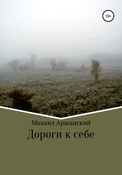 Обложка книги  «Дороги к себе»