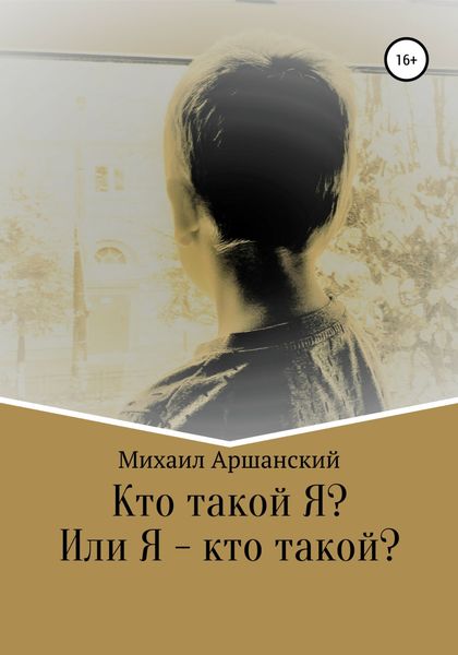 Обложка книги  «Кто такой Я? Или Я – кто такой?»